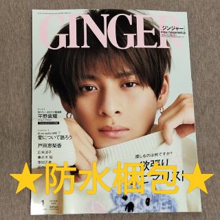 GINGER (ジンジャー) 2023年 01月号 平野 紫耀(その他)