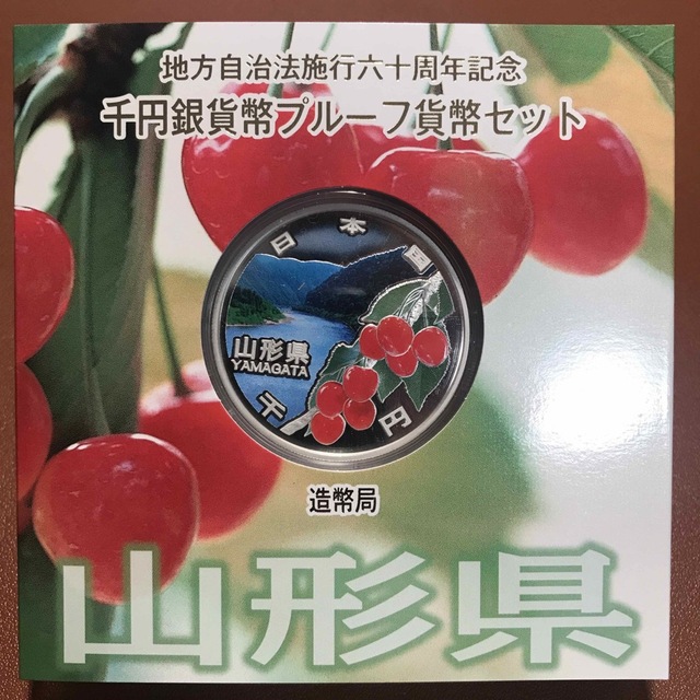 造幣局地方自治法施行60周年記念　長崎県　山形県　2枚セット千円銀貨　プルーフ貨幣