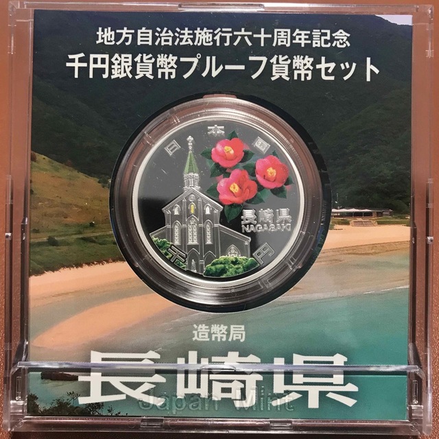 造幣局地方自治法施行60周年記念　長崎県　山形県　2枚セット千円銀貨　プルーフ貨幣