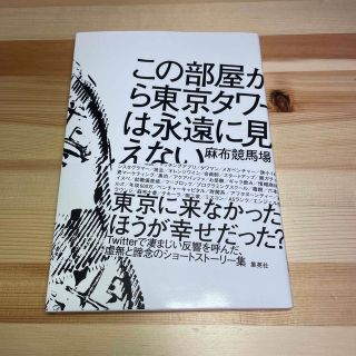 この部屋から東京タワーは永遠に見えない(文学/小説)