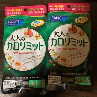 大人のカロリミット　15回分　2袋(ダイエット食品)