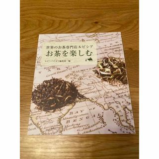 ルピシア(LUPICIA)の世界のお茶専門店ルピシア　お茶を楽しむ(料理/グルメ)