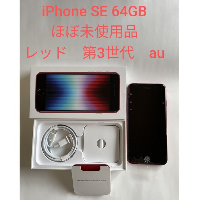 iPhone   iPhone SE GB レッド 第3世代ほぼ未使用品 au MMYE3JAの