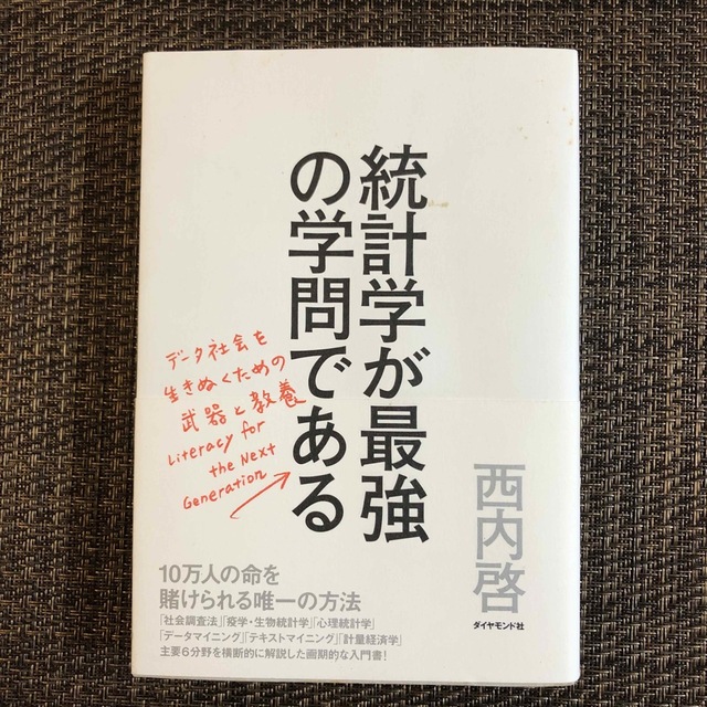 統計学が最強の学問である デ－タ社会を生き抜くための武器と教養 エンタメ/ホビーの本(その他)の商品写真