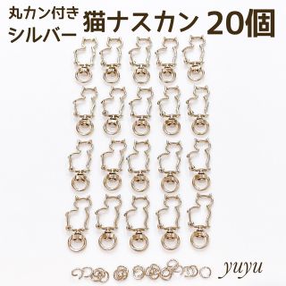 高品質　ナスカン 猫全身　回転式　シルバー　20個 丸カン付き キーホルダー(各種パーツ)