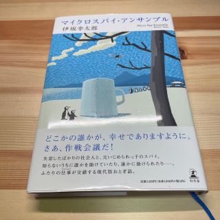 マイクロスパイ・アンサンブル(文学/小説)