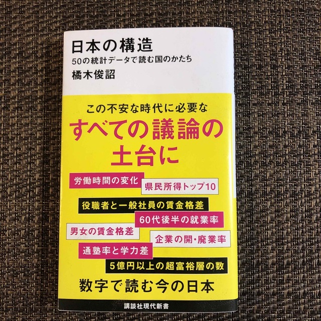 日本の構造 ５０の統計データで読む国のかたち エンタメ/ホビーの本(その他)の商品写真