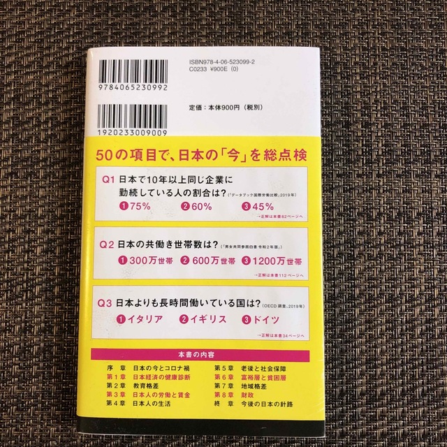 日本の構造 ５０の統計データで読む国のかたち エンタメ/ホビーの本(その他)の商品写真