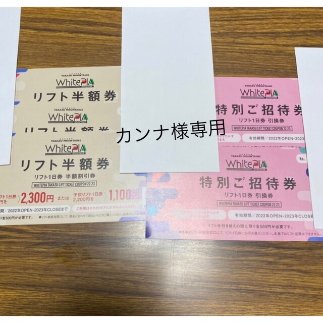 カンナ様専用！ホワイトピアたかすリフト半額券3枚＋リフト１日券2枚 チケットの施設利用券(スキー場)の商品写真