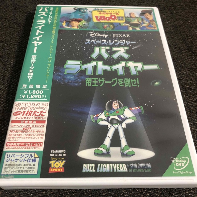 トイ・ストーリー(トイストーリー)のスペース・レンジャー　バズ・ライトイヤー～帝王ザーグを倒せ！ DVD エンタメ/ホビーのDVD/ブルーレイ(アニメ)の商品写真