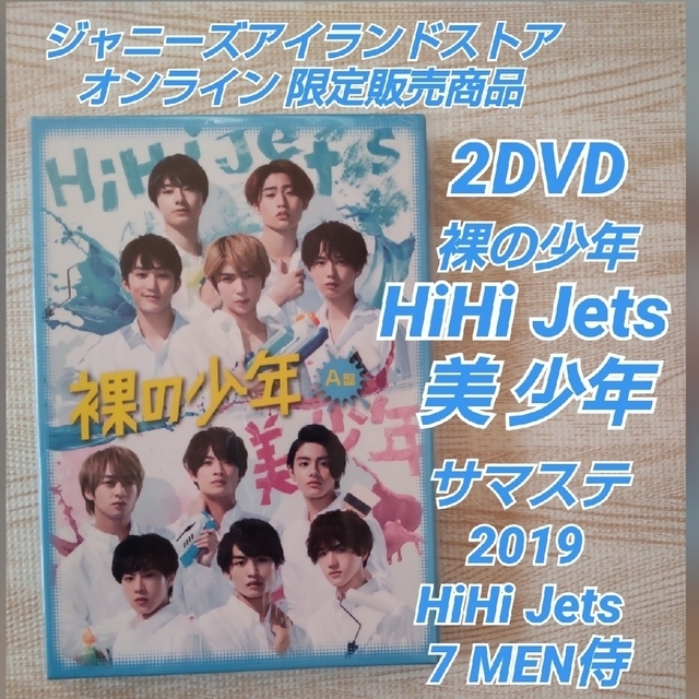 裸の少年 サマステ 2022 DVD A盤 美少年 HiHi Jets | www.esn-ub.org