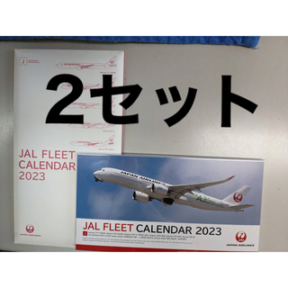 ジャル(ニホンコウクウ)(JAL(日本航空))のJAL 2023年カレンダー 2セット(カレンダー/スケジュール)