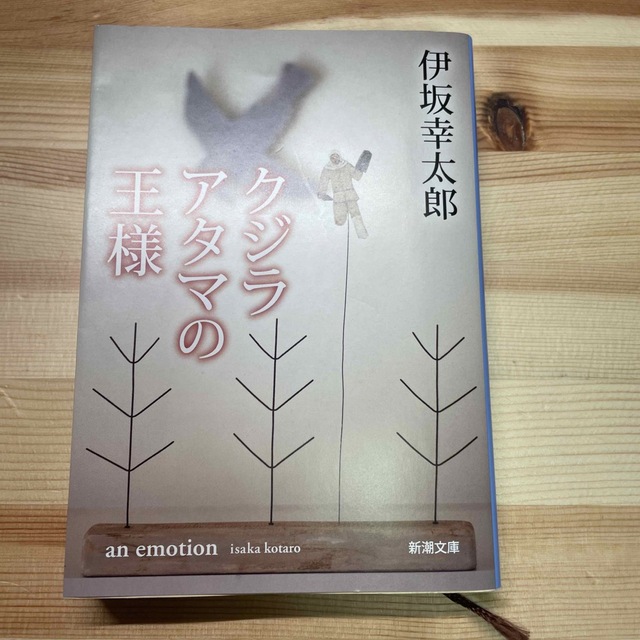 クジラアタマの王様 エンタメ/ホビーの本(文学/小説)の商品写真