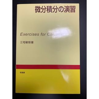 微分積分の演習(語学/参考書)