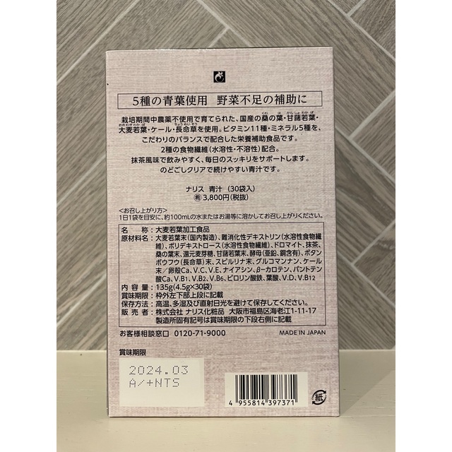 ナリス化粧品(ナリスケショウヒン)のささぺっと様専用【新品未開封】ナリス化粧品　青汁 食品/飲料/酒の健康食品(青汁/ケール加工食品)の商品写真