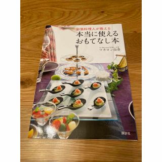 コウダンシャ(講談社)のマカロン由香　本当に使えるおもてなし本(料理/グルメ)