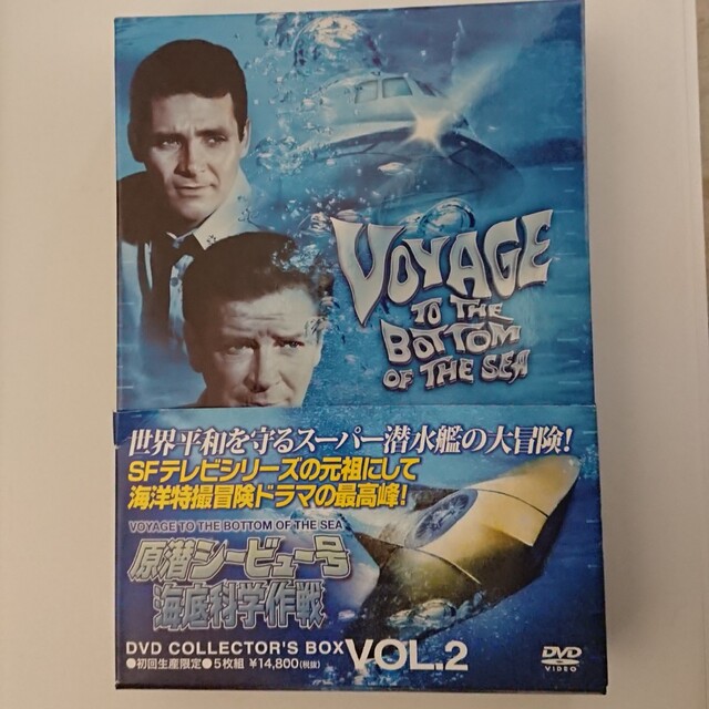 原潜シービュー号海底科学作戦DVD VOL2