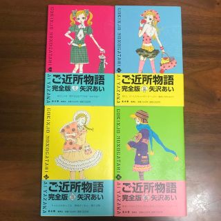 シュウエイシャ(集英社)のご近所物語　完全版 全4巻(全巻セット)