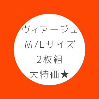 ヴィアージュM/Lサイズ2枚組(ブラ)