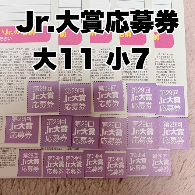 Myojo 12月号　Jr大賞　応募券