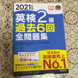 オウブンシャ(旺文社)の2021年度版 英検2級 過去6回全問題集(資格/検定)