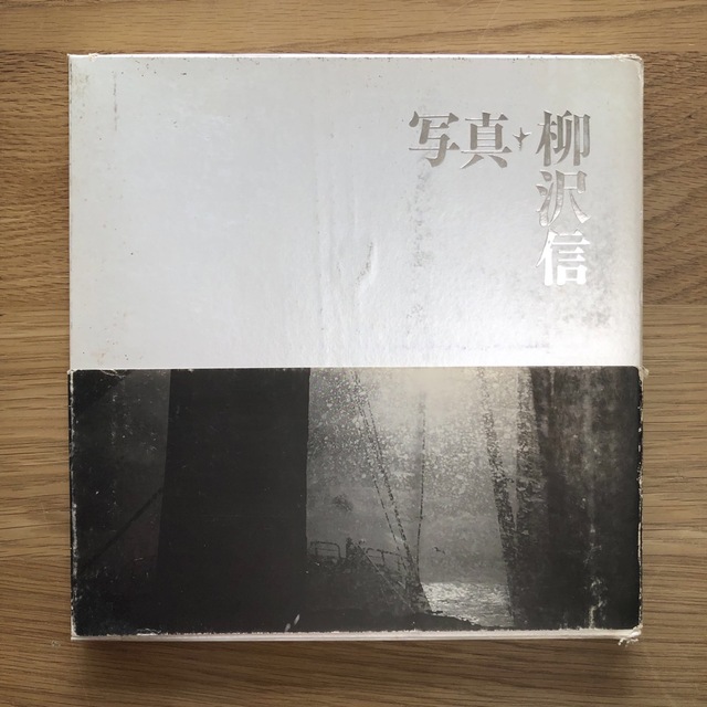 柳沢信 写真集 書肆山田-