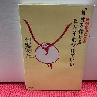 「自分を信じる」ただそれだけでいい しあわせのコツ(その他)