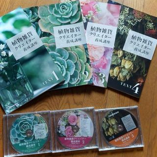 日本園芸協会植物雑貨クリエイター養成講座テキストDVDセットの通販 by