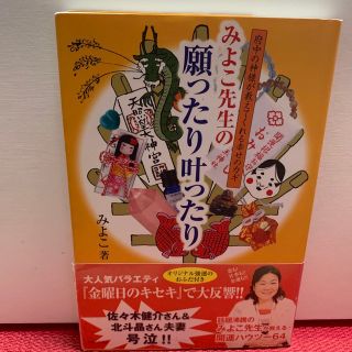 みよこ先生の願ったり叶ったり 府中の神様が教えてくれる幸せのカギ(住まい/暮らし/子育て)