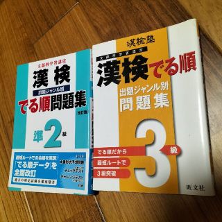 オウブンシャ(旺文社)の【2冊セット】漢検でる順問題集準２級、3級(資格/検定)