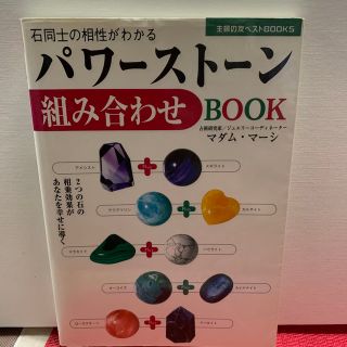 パワ－スト－ン組み合わせｂｏｏｋ 石同士の相性がわかる　２つの石の相乗効果があな(その他)