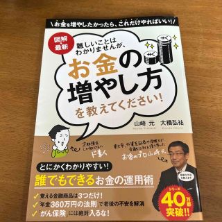 難しいことはわかりませんが、お金の増やし方を教えてください！ 図解・最新(ビジネス/経済)