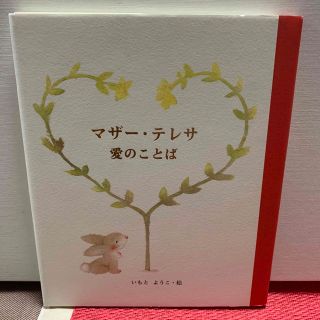 マザ－・テレサ愛のことば(絵本/児童書)