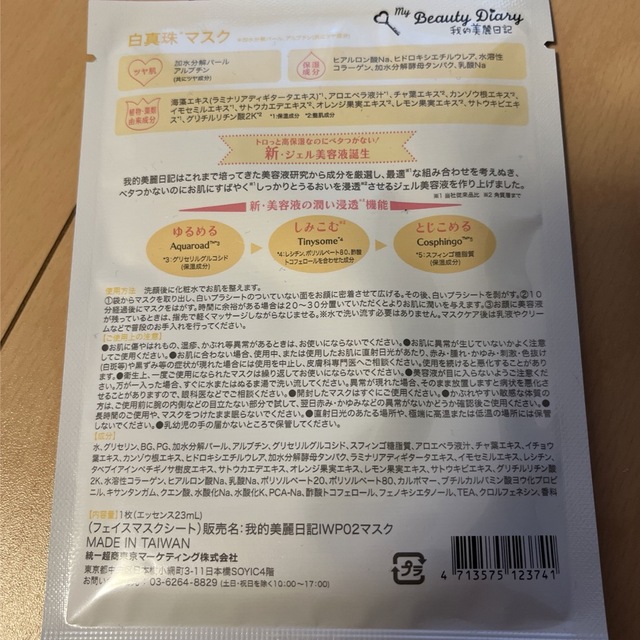 我的美麗日記([私のきれい日記)(ワタシノキレイニッキ)の我的美麗日記 フェイスマスクシート コスメ/美容のスキンケア/基礎化粧品(パック/フェイスマスク)の商品写真