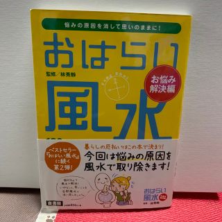 おはらい風水 お悩み解決編(住まい/暮らし/子育て)