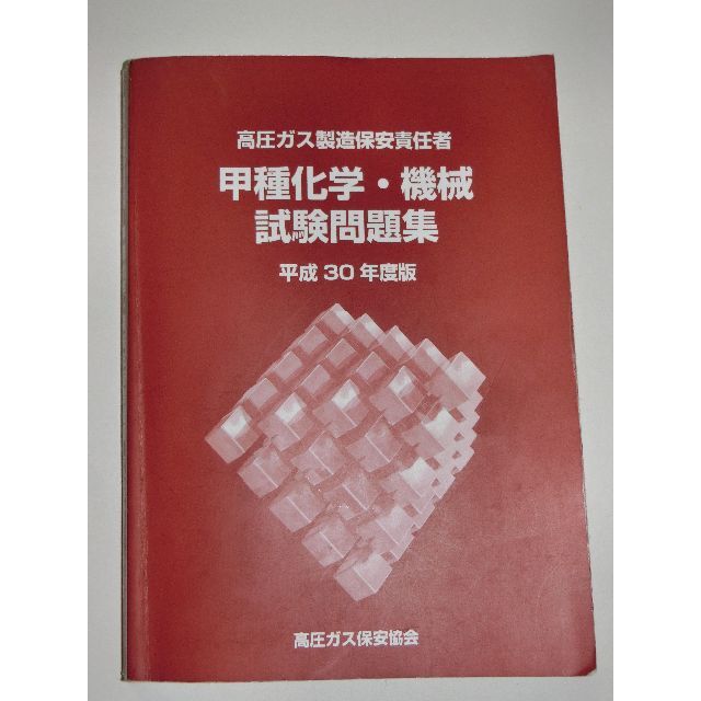 平成30年度版 高圧ガス製造保安責任者 甲種 化学 機械 試験問題集 過去問