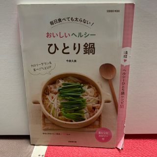 おいしいヘルシ－ひとり鍋 毎日食べても太らない！(料理/グルメ)