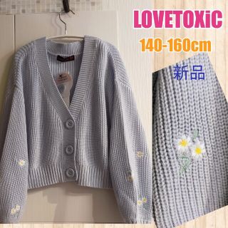 ラブトキシック(lovetoxic)の新品SALE130cm女の子ニットカーディガン(カーディガン)