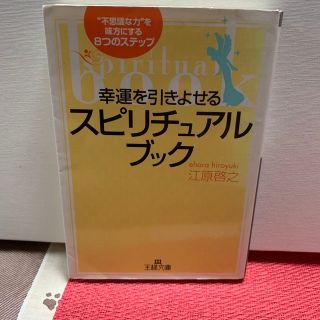 幸運を引きよせるスピリチュアル・ブック(その他)