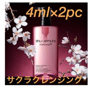 シュウウエムラ(shu uemura)のシュウウエムラ　フレッシュ クリア サクラ クレンジング オイル 4ml×2pc(クレンジング/メイク落とし)