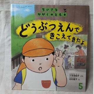 ちいさなかがくのとも 2022年 05月号(絵本/児童書)