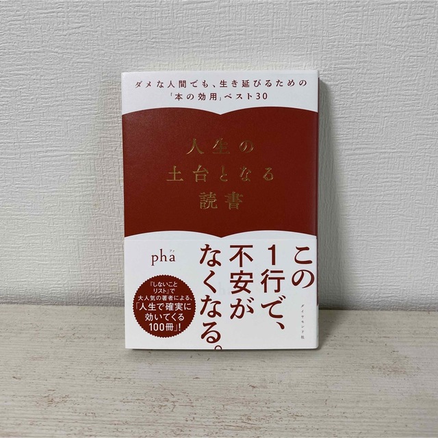 人生の土台となる読書 ダメな人間でも、生き延びるための「本の効用」ベスト エンタメ/ホビーの本(ビジネス/経済)の商品写真