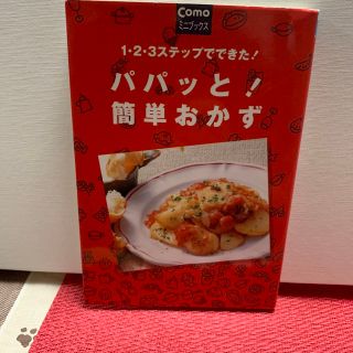 パパッと！簡単おかず １・２・３ステップでできた！(その他)