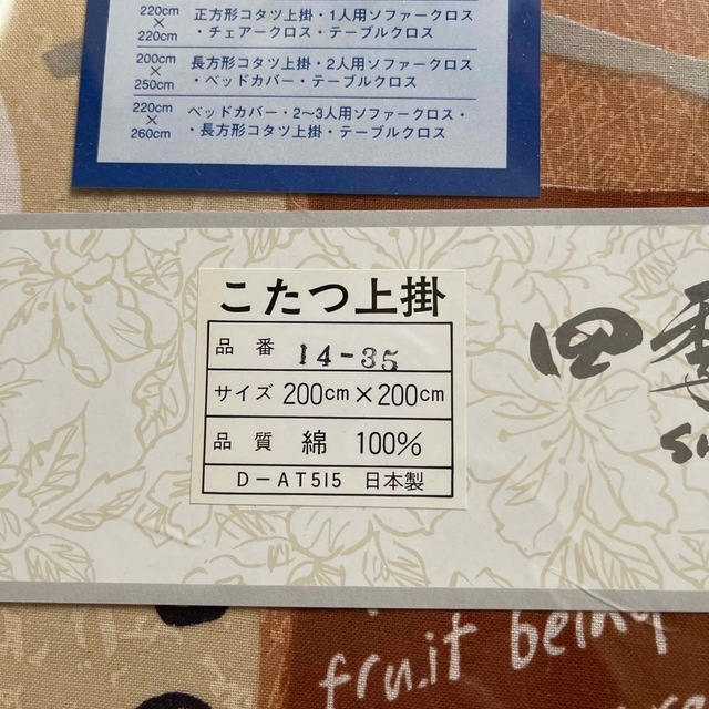 【匿名配送・送料込】未使用　マルチカバー　2m × 2m 綿100% 日本製 インテリア/住まい/日用品の机/テーブル(こたつ)の商品写真