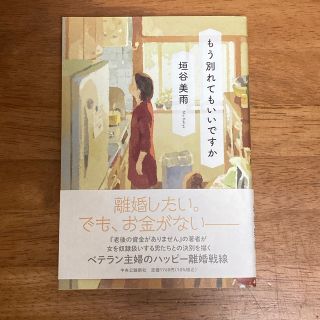 もう別れてもいいですか(文学/小説)