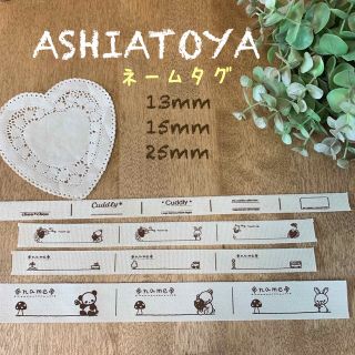 ASHIATOYA ネームタグ お名前タグ 入園入学用品に♪