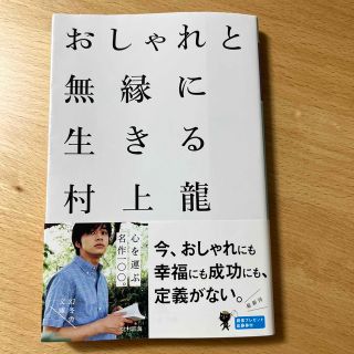 ゲントウシャ(幻冬舎)のおしゃれと無縁に生きる(その他)