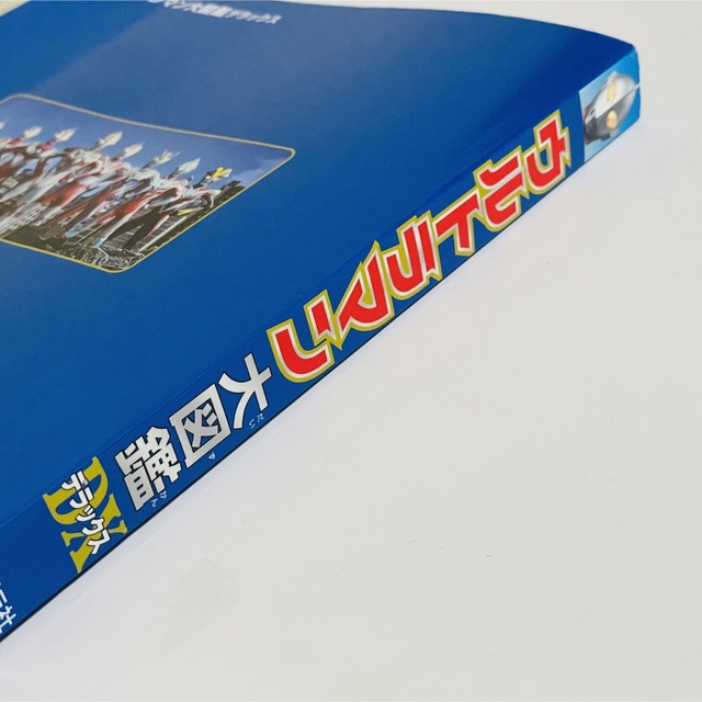 ウルトラマン大図鑑DX デラックス　円谷プロ エンタメ/ホビーの本(絵本/児童書)の商品写真