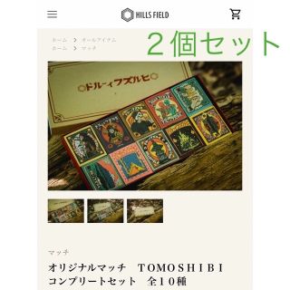 HILLS FIELD オリジナルマッチ　ＴＯＭＯＳＨＩＢＩ　全１０種　２個(その他)