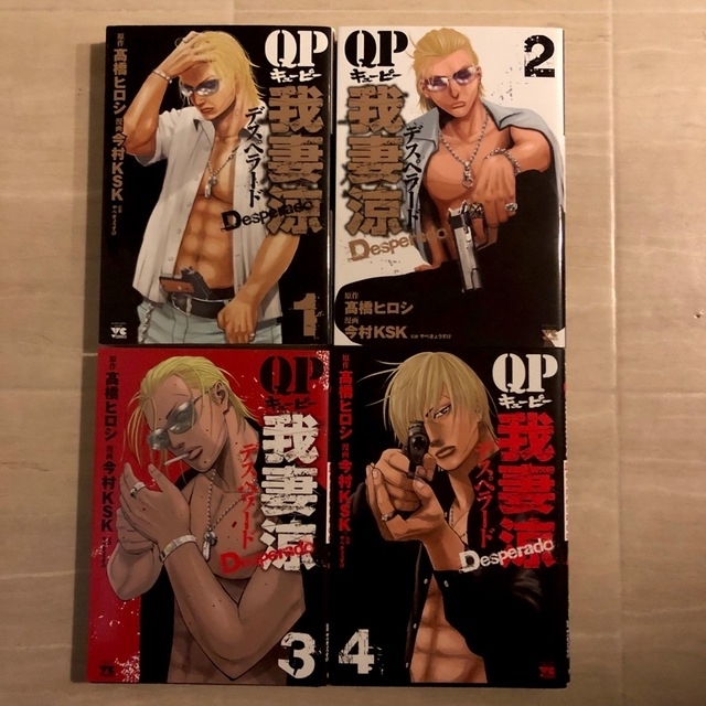 ＱＰ我妻涼～Ｄｅｓｐｅｒａｄｏ～ 1〜14 エンタメ/ホビーの漫画(青年漫画)の商品写真